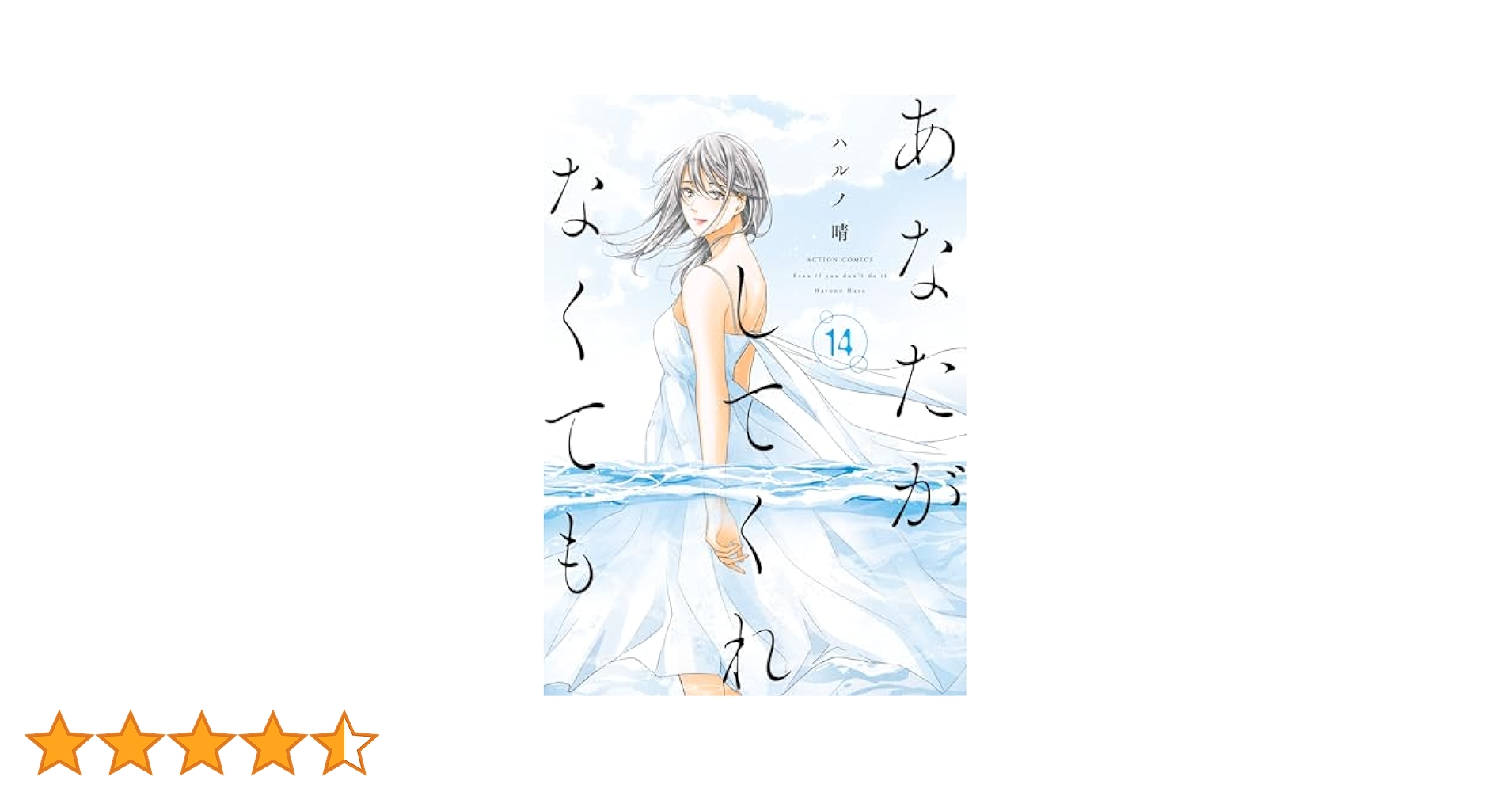 あなたがしてくれなくても ： 14 (アクションコミックス